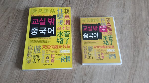 교실 밖 중국어 오디오 CD