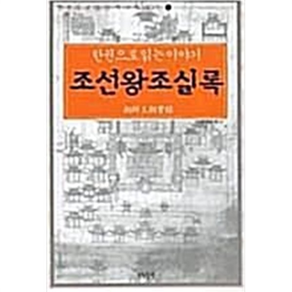 조선왕조실록 - 한권으로 읽는 이야기