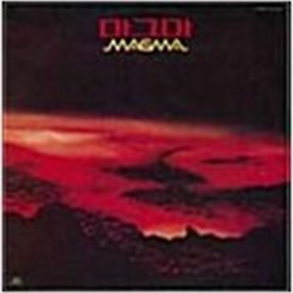 [LP] 마그마 (Magma) - 알수없어 / 해야 (1981) 초판 