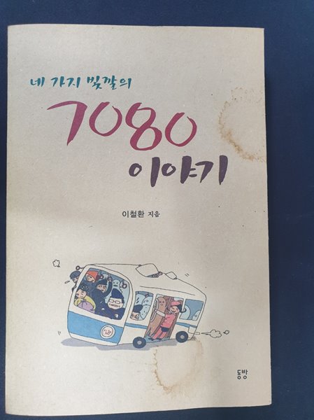 네 가지 빛깔의 7080 이야기 