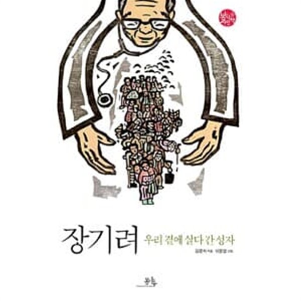 장기려 - 우리 곁에 살다 간 성자