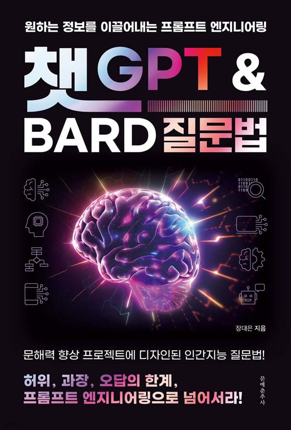 챗GPT와 Bard 질문법