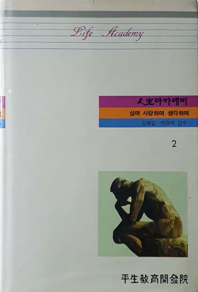 살며 사랑하며 생각하며 (인생 아카데미 2) -  평생교육개발원