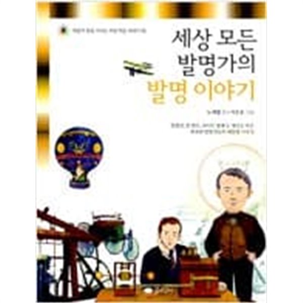 세상 모든 발명가의 발명 이야기