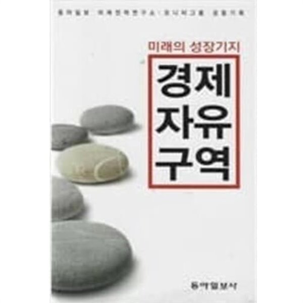 미래의 성장기지 - 경제 자유 구역