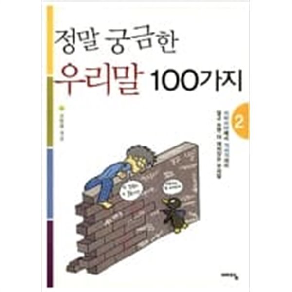 정말 궁금한 우리말 100가지1. 2 권 세트