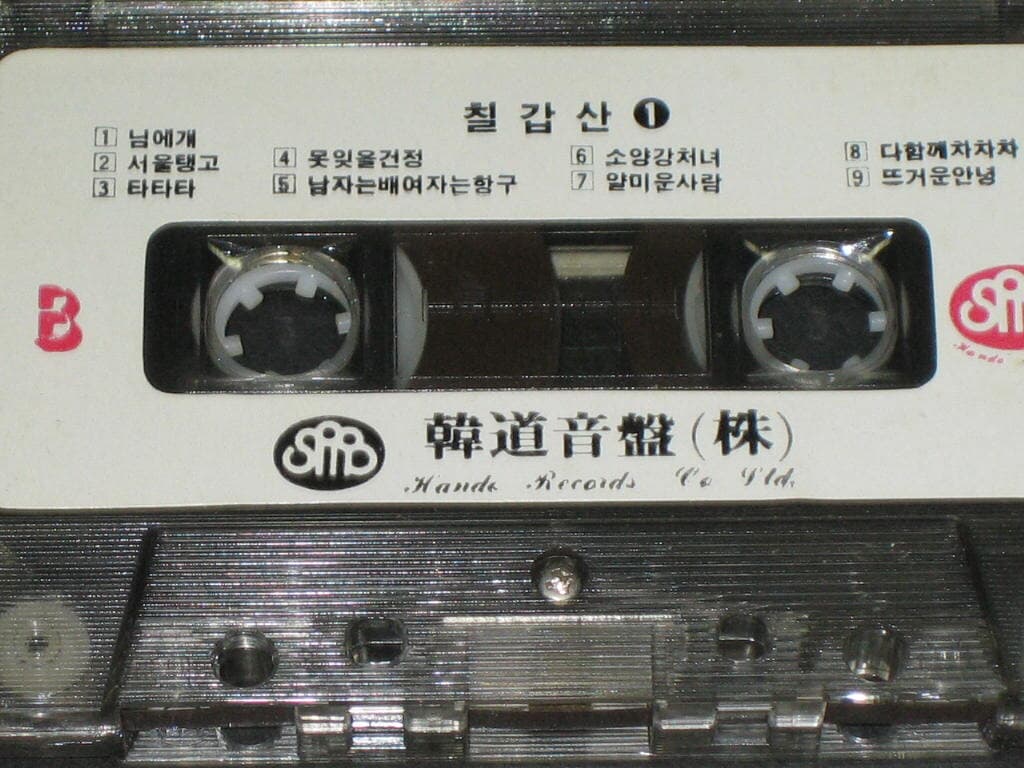 주병선 - 칠갑산1 / 한도음향 카세트테이프