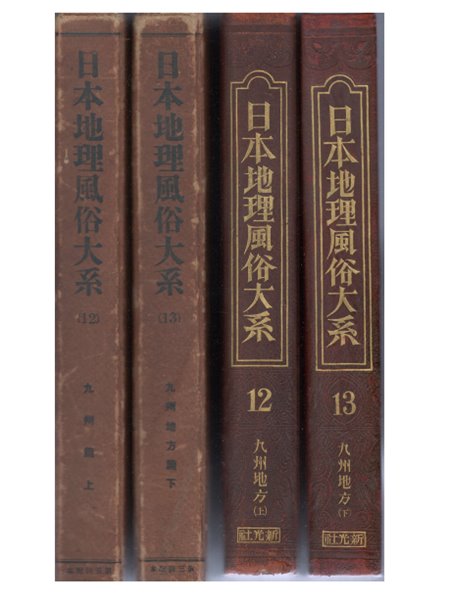 九州地方篇 上 下 日本地理風俗大系 12. 13 상. 하 ( 규슈지방 편 : 일본지리풍속대계 ) -전2권- 