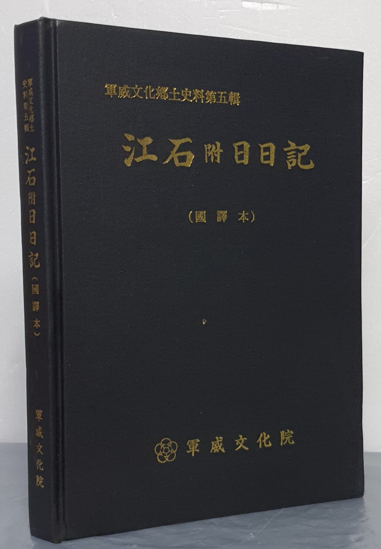 江石附日日記 강석부일일기(국역본)