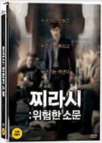 찌라시:위험한 소문[1disc]