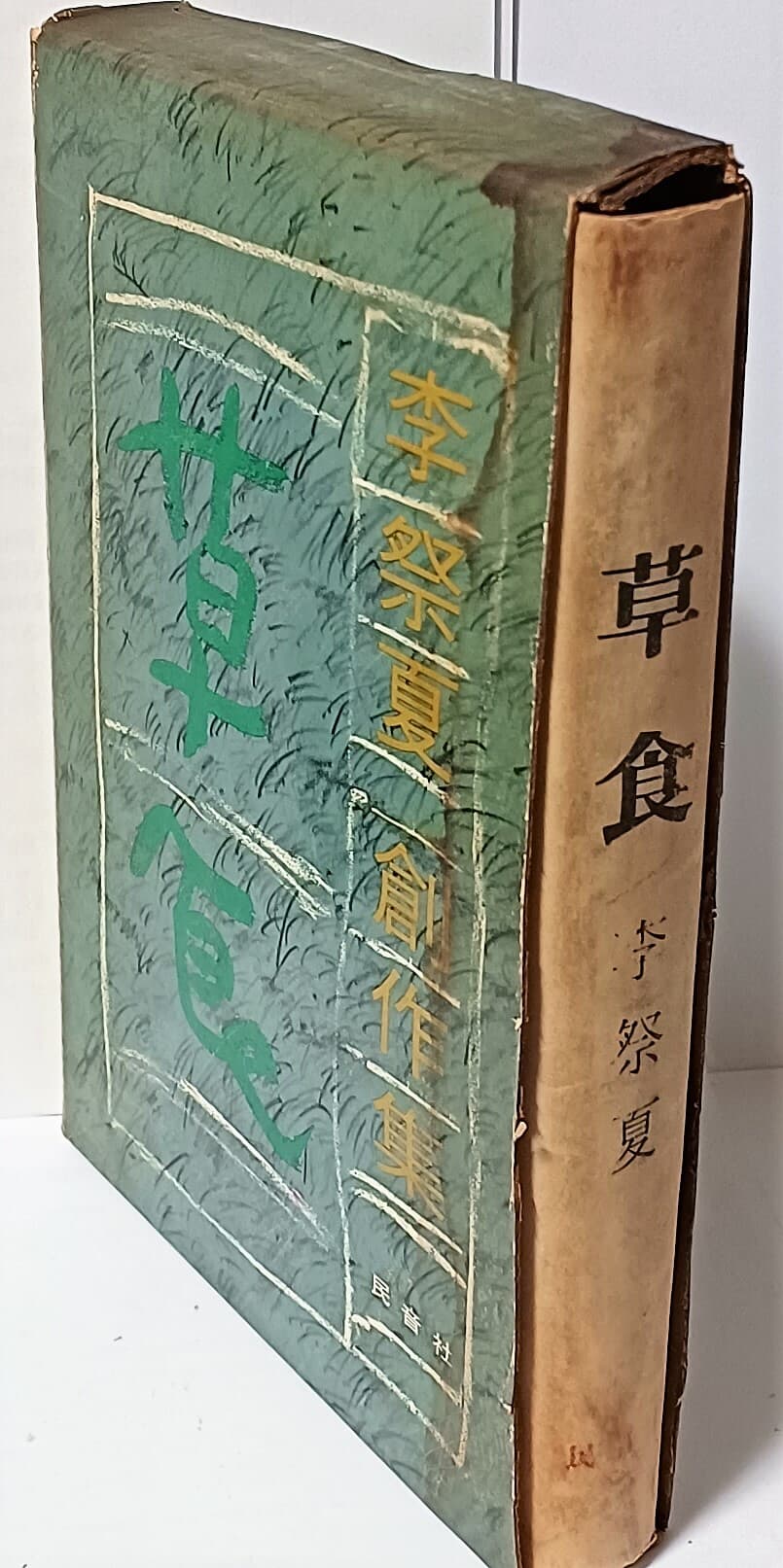 초식(草食) -이제하 창작집(저자친필증정본)-1973년초판-절판된 귀한책-아래설명참조-