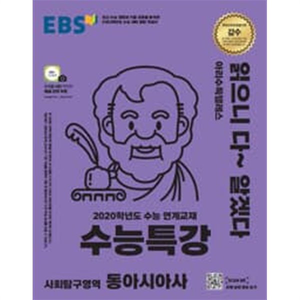 (상급) 2020년형 EBS 수능특강 사회탐구영역 동아시아사