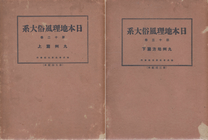 九州地方篇 上 下 日本地理風俗大系 12. 13 상. 하 ( 규슈지방 편 : 일본지리풍속대계 ) -전2권- 