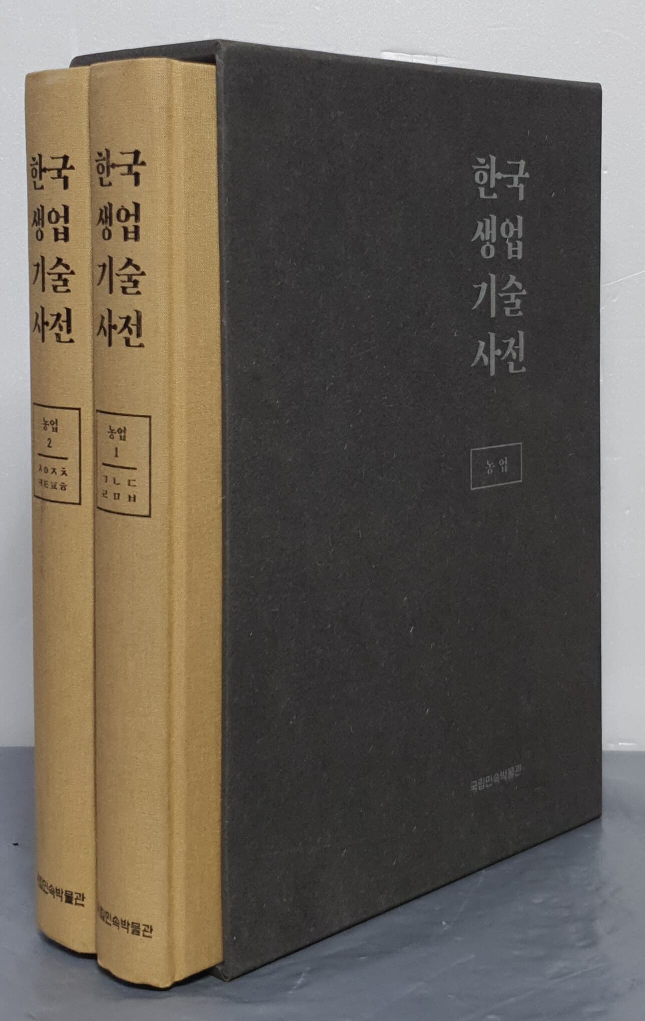 한국생업기술사전 - 농업 (전2권)
