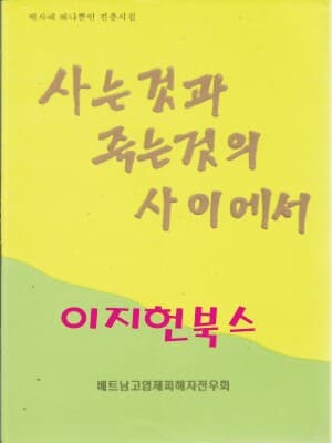 사는것과 죽는것의 사이에서