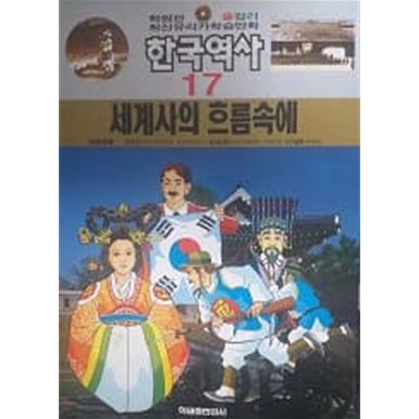 최신유리카학습만화 한국역사 17 세계사의 흐름속에