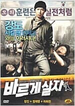 바르게 살자[1disc]