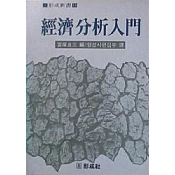 경제분석입문 (형성신서 13) - 富塚良三 편. 편집부 역 / 형성사 / 1983년 발행본