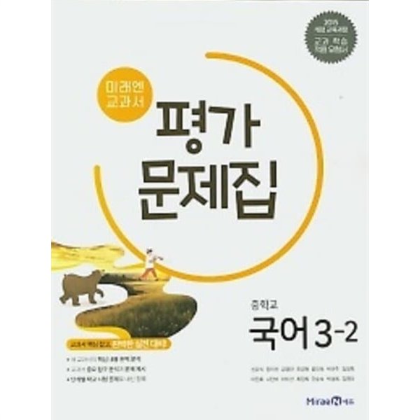 ◈◈2023년 정품◈◈ 미래엔 교과서 중학 국어 중3-2 평가문제집 (신유식/ 미래엔/ 2023년) 2015 개정 교육과정