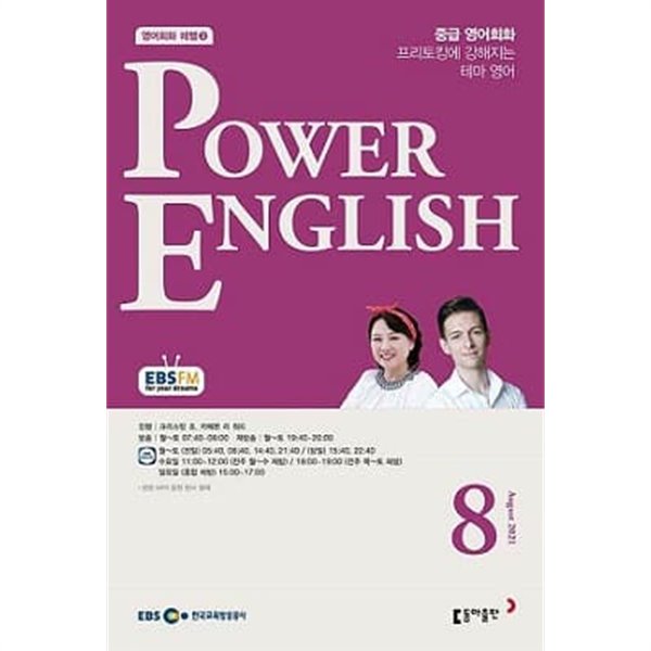 EBS 라디오 POWER ENGLISH 중급영어회화 2021년 8월호