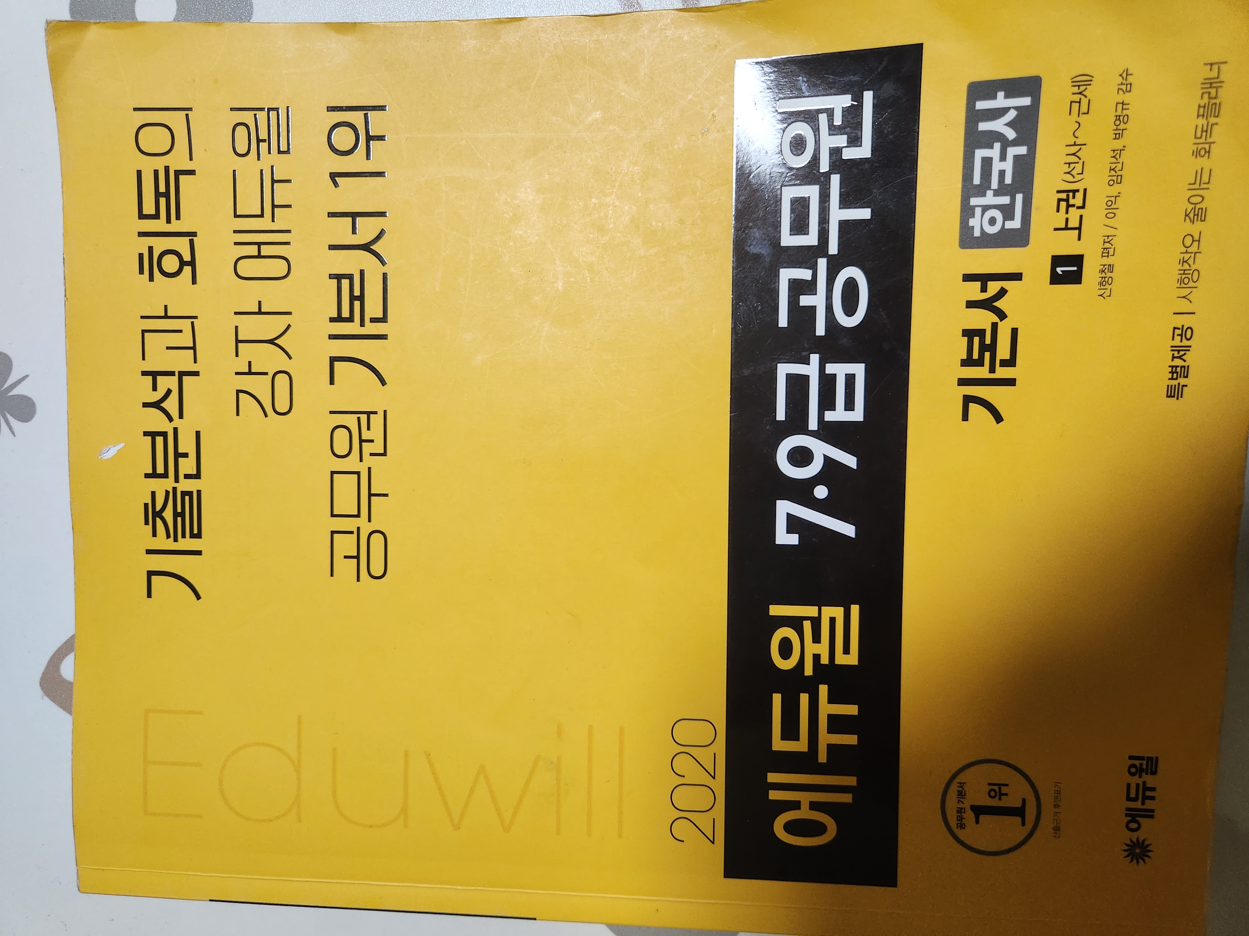 2020 에듀윌 7·9급 공무원 기본서 한국사