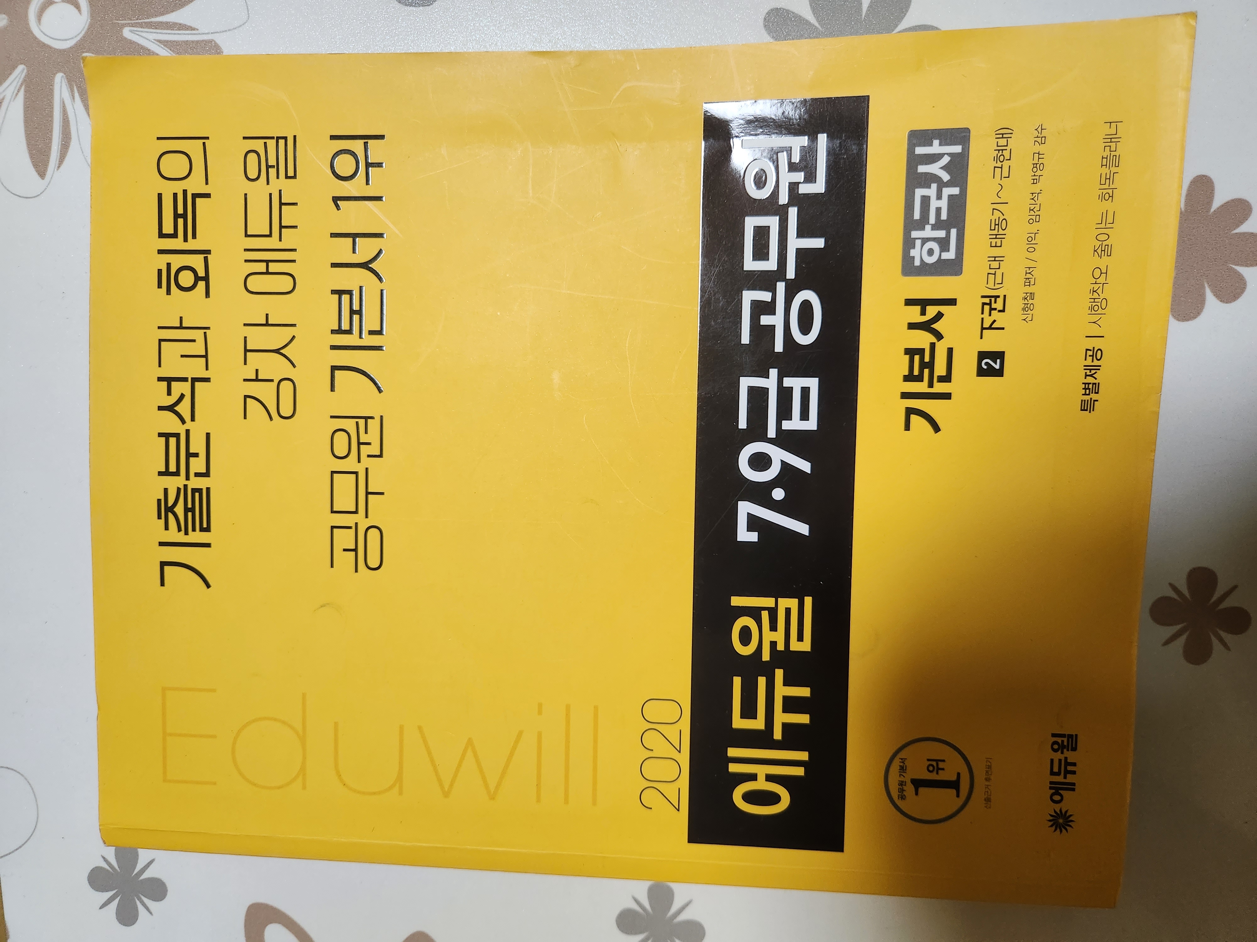 2020 에듀윌 7·9급 공무원 기본서 한국사