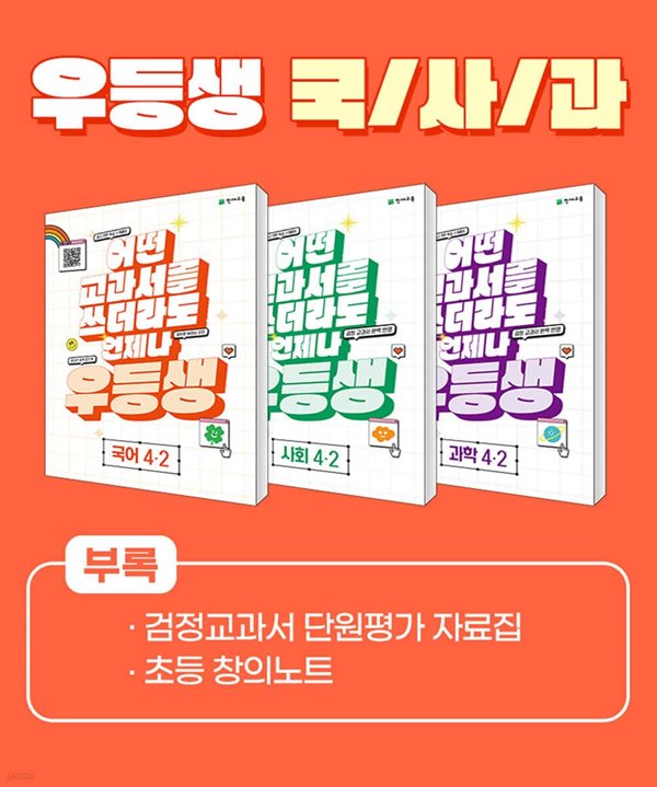 우등생 해법 국사과 세트 4-2 (2023년) 국어, 사회, 과학 / 어떤 교과서를 쓰더라도 언제나 [ 전3권 ]