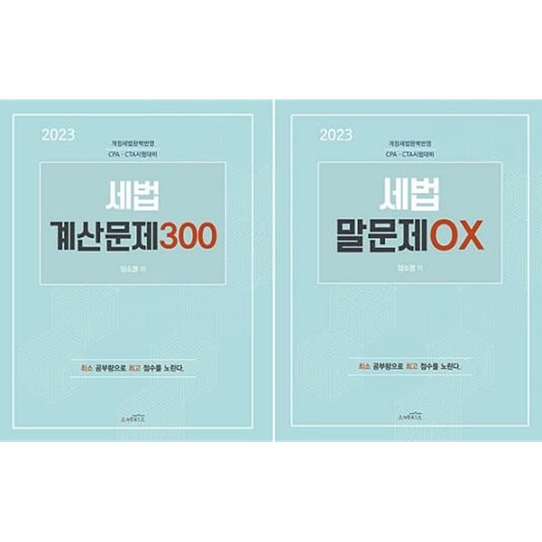 2023 세법 계산문제 300 + 세법 말문제 OX + 2023년 개정세법 (전3권)