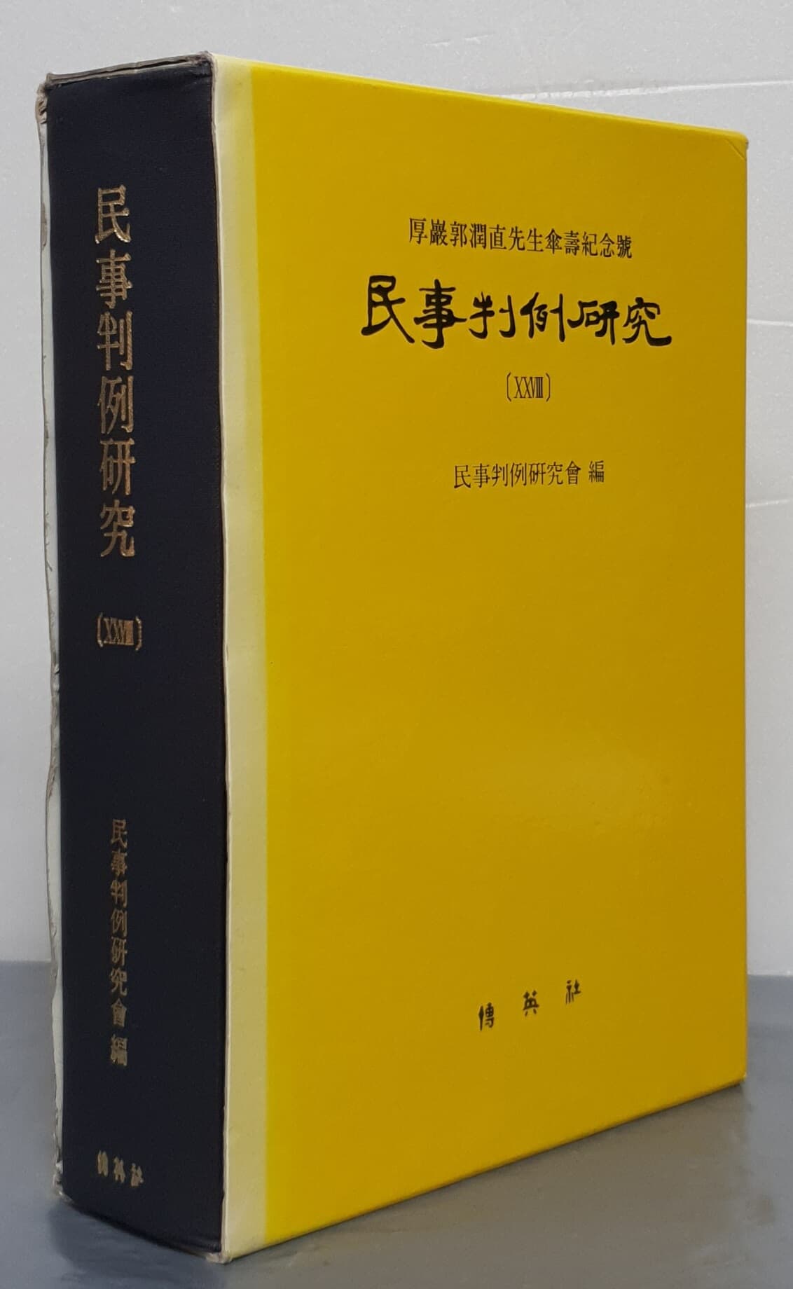 民事判例硏究 민사판례연구 28