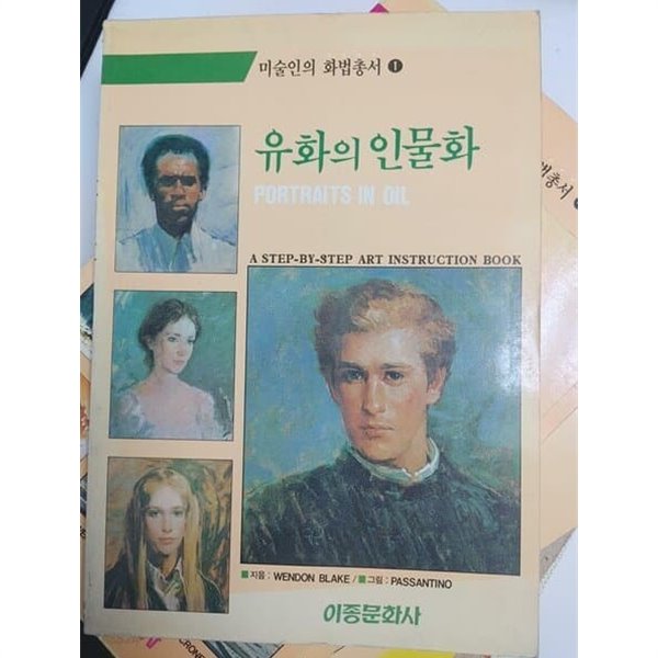 유화의 인물화(미술인의 화법 총서 1)