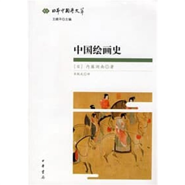 中國繪畵史 (日本中國學文萃, 중문간체, 2008 초판) 중국회화사