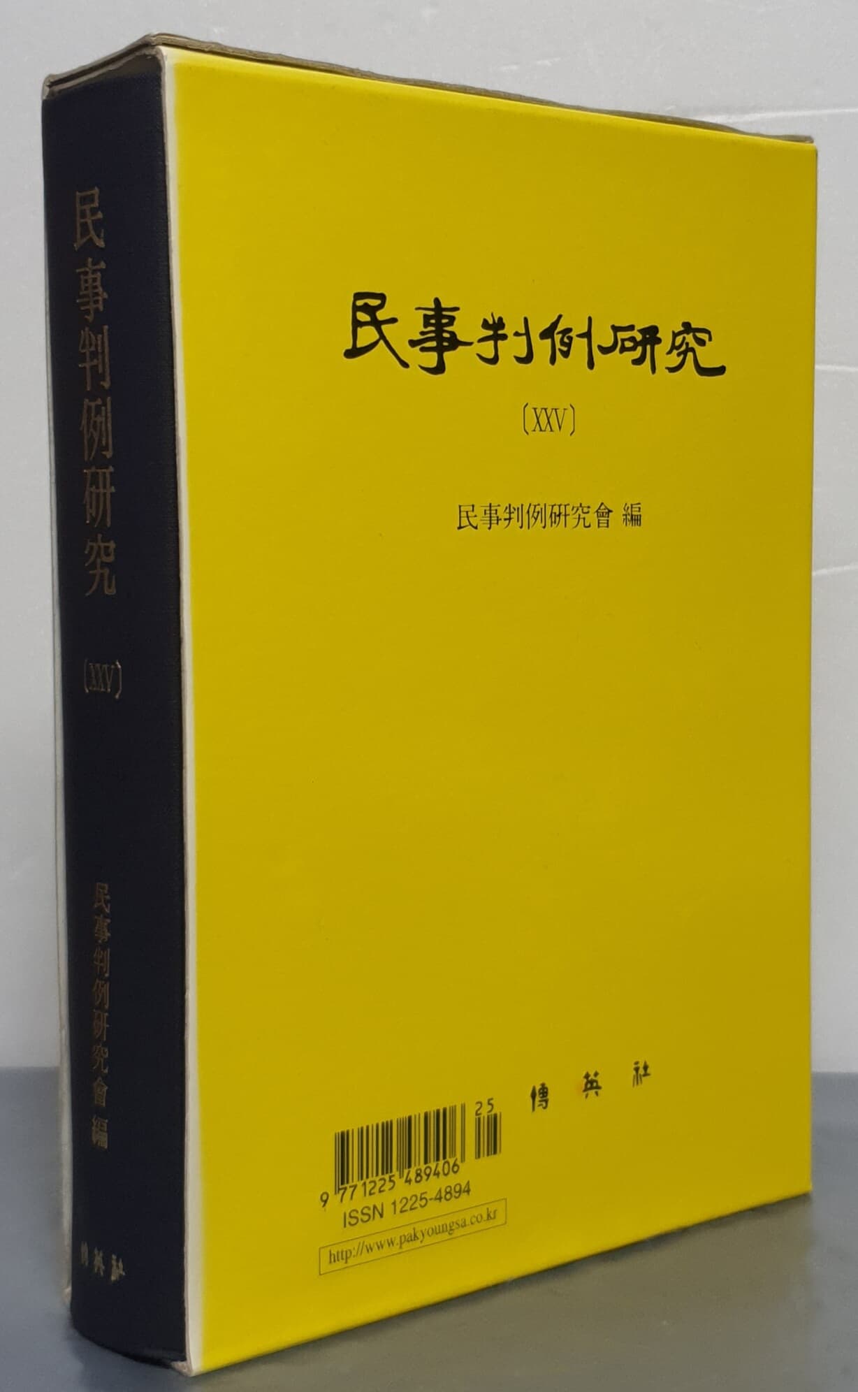 民事判例硏究 민사판례연구 25