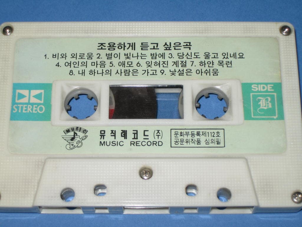 조용하게 듣고싶은곡 - 너를 사랑하고도 / 비와 외로움 - 뮤직레코드 (최신가요 인기가요 주부가요 애창가요) 카세트테이프