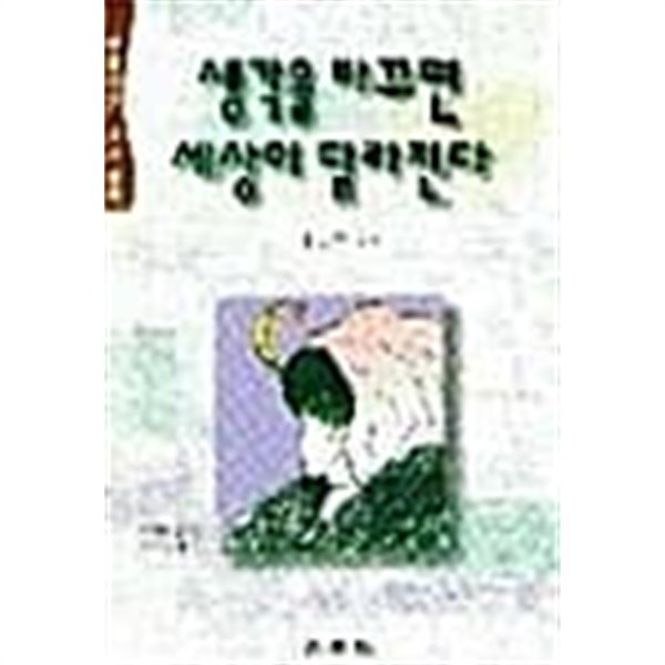 생각을 바꾸면 세상이 달라진다★