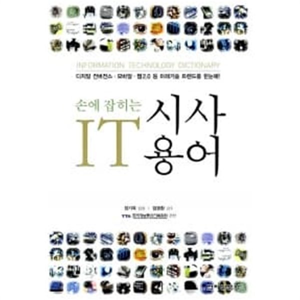 손에 잡히는 IT 시사용어