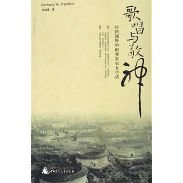 歌唱與敬神: 村鎭視野中的客家婦女生活 (중문간체, 2006 초판) 가창여경신: 촌진시야중적객가부녀생활