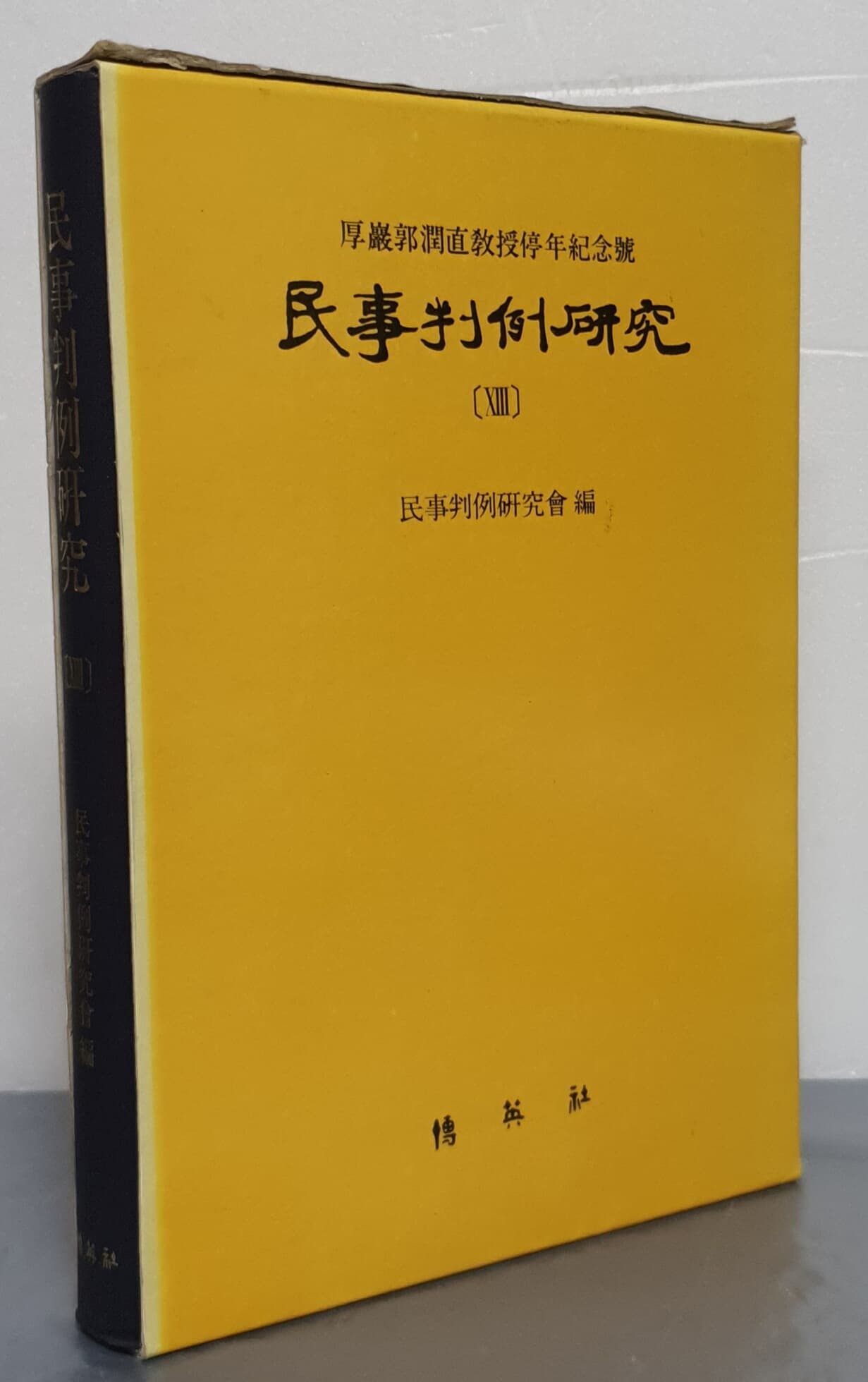 民事判例硏究 민사판례연구 13