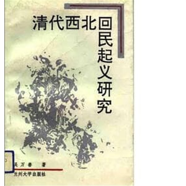 淸代西北回民起義硏究 (중문간체, 1991 초판) 청대서북회민기의연구