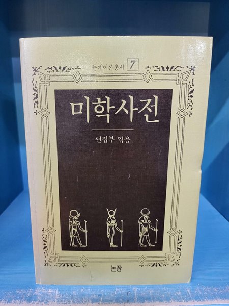 미학사전 - 문예이론총서 7 //속지 테두리 조금 변색외 깨끗한 책