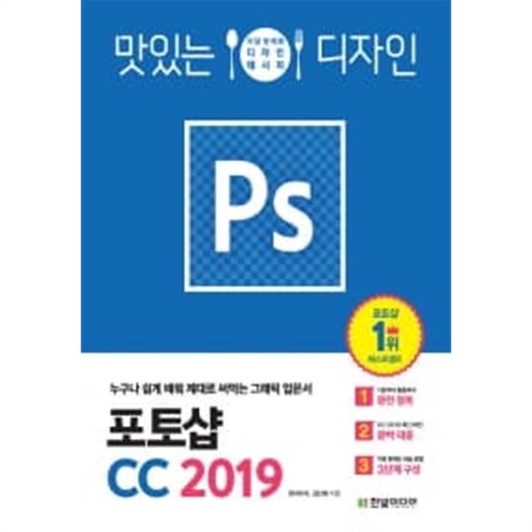 맛있는 디자인 포토샵 CC 2019