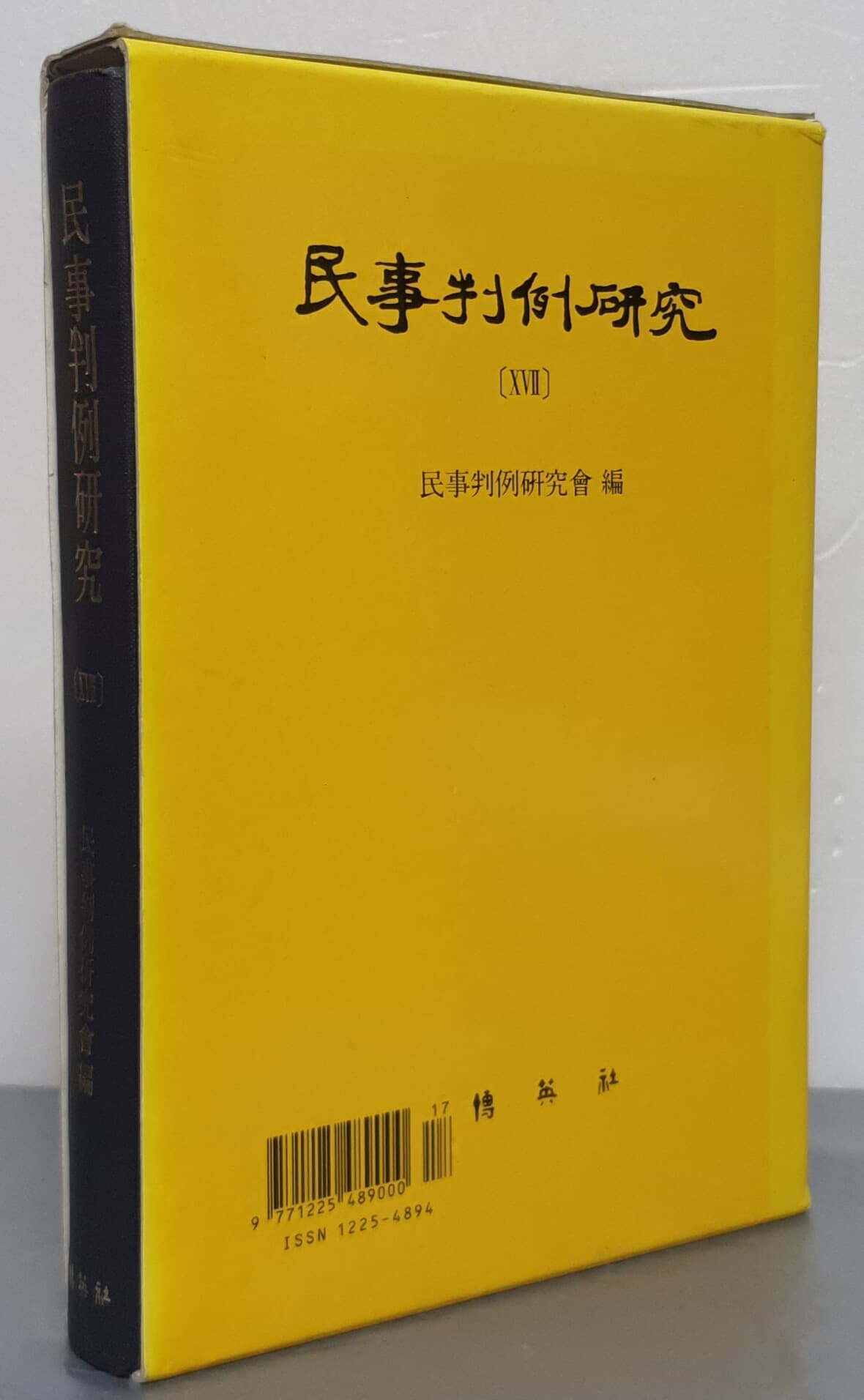 民事判例硏究 민사판례연구 17