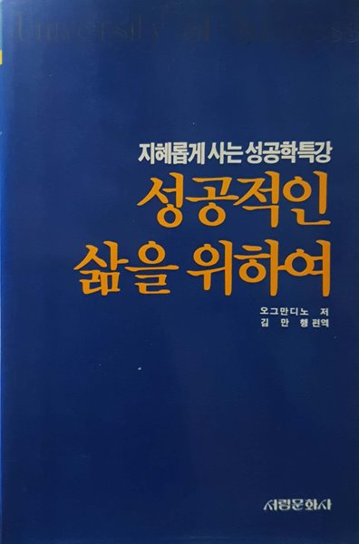 성공적인 삶을 위하여