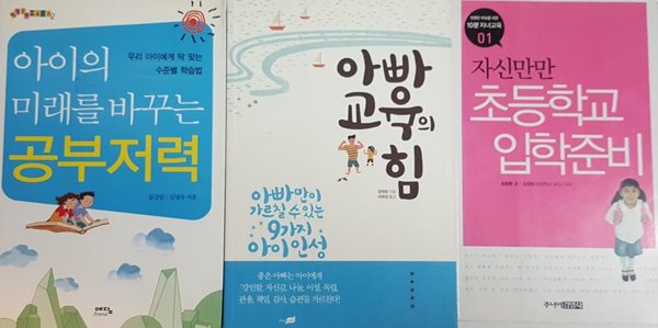 자신만만 초등학교 입학준비, 아빠 교육의 힘, 아이의 미래를 바꾸는 공부저력