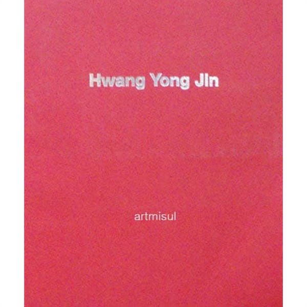 Hwang Yong Jin  황영진 화집