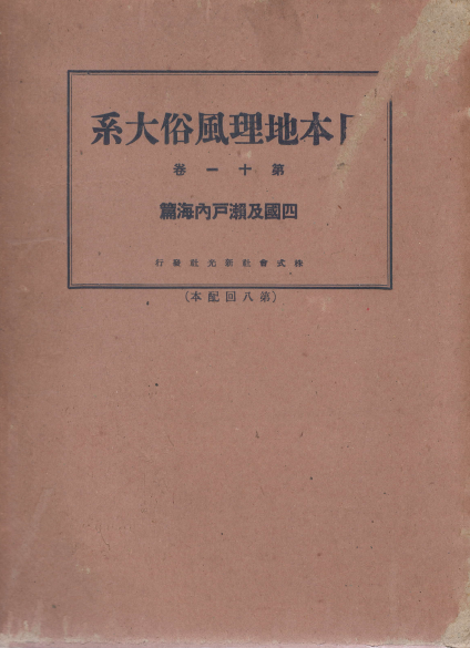 四國及瀨戶內海篇 日本地理風俗大系 11 ( 시코쿠 및 세토나이카이 편 중국지방 : 일본지리풍속대계 )  