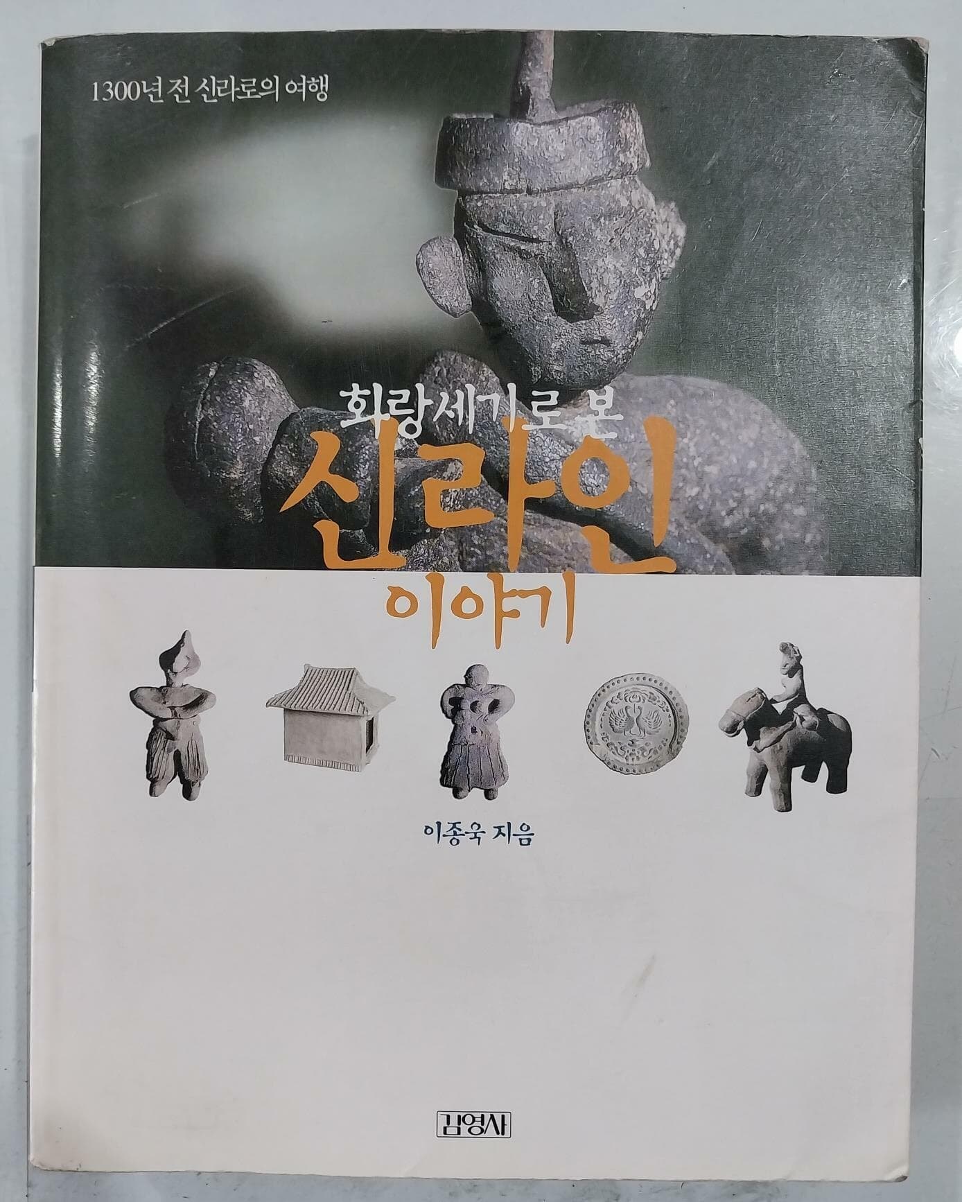 랑세기로 본 신라인 이야기