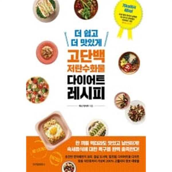 더 쉽고 더 맛있게 고단백 저탄수화물 다이어트 레시피