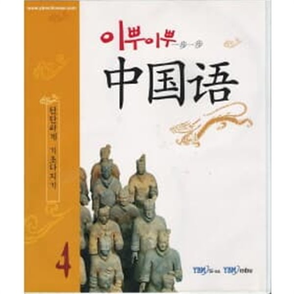 이뿌이뿌 중국어 4 (책3권 CD4장)