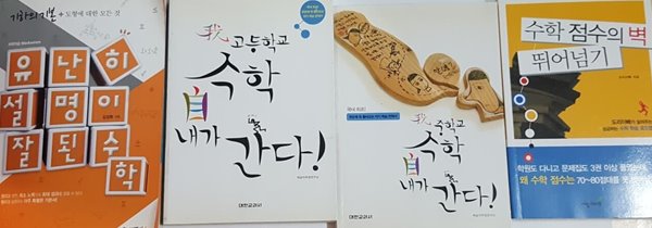 수학 점수의 벽 뛰어넘기, 아자 중학교 수학 내가 간다, 아자 고등학교 수학 내가 간다, 유난히 설명이 잘된 수학 기하의 기본 + 도형에 대한 모든 것 4권 세트