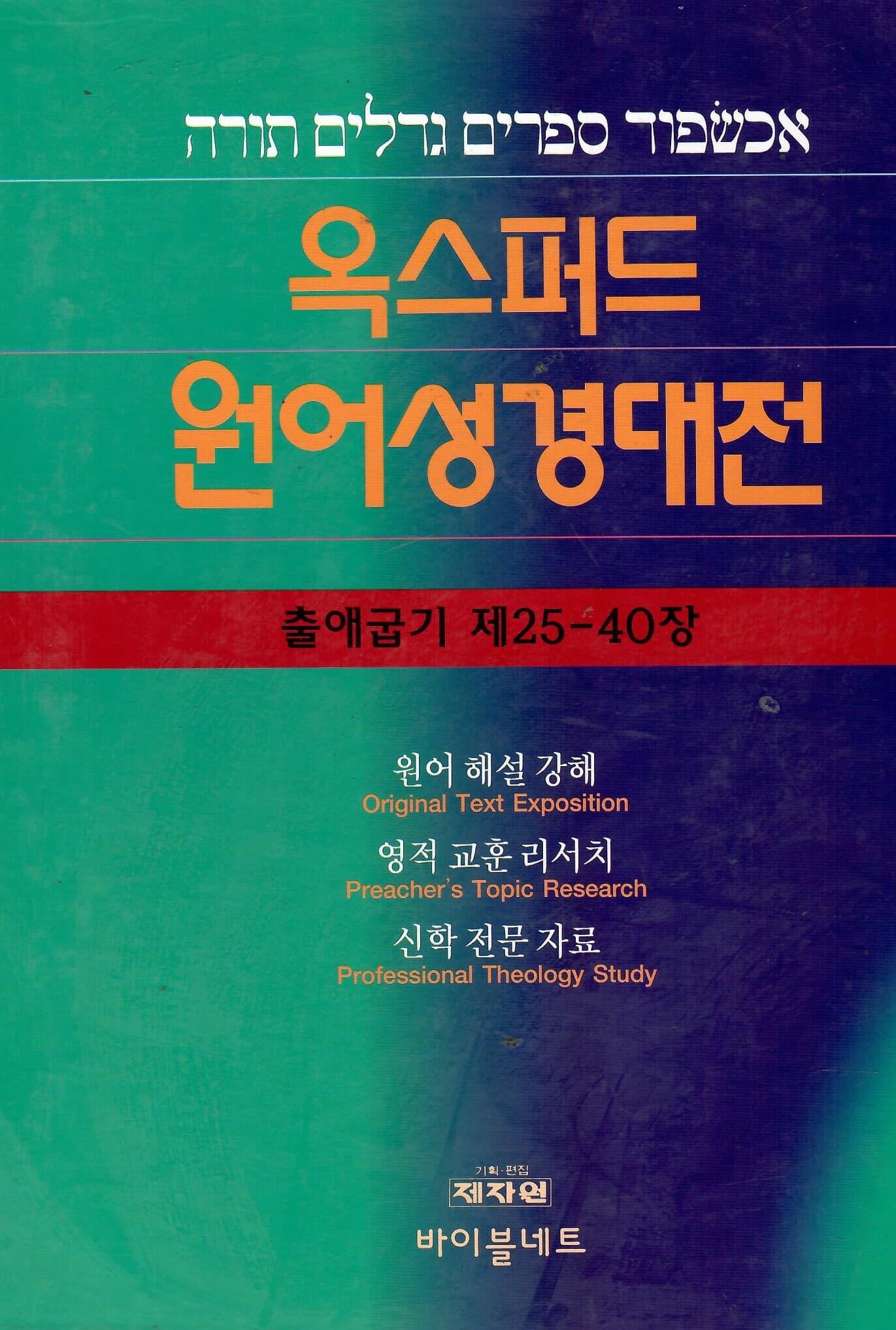 옥스퍼드 원어 성경대전 출애굽기 제25-40장 